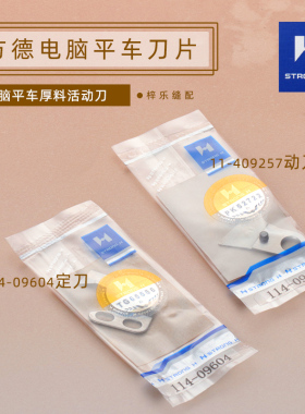 新款 强信定刀-09604动刀114-09257电脑平车8700方德厚料缝纫机