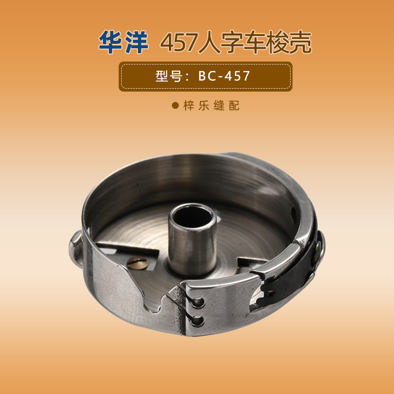 新款BC-457华洋梭壳胜家人字车曲折缝三角针梭套梭芯套800A平眼机