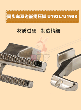 新款 U192L U193K双边嵌线同步车DY车拉骨压脚带槽汽车坐垫包边