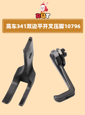 平开叉 341压脚8B 高车带齿双边压脚10795/10796缝纫机配件RUT