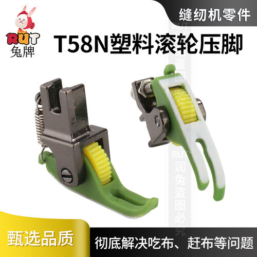 T58N塑料滚轮压脚电脑缝纫机