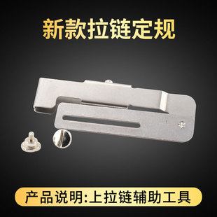 上定规左右可调节厚薄平车同步车通用上拉链辅助工具缝纫机配件