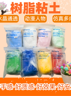 树脂粘土树脂黏土免烤软陶泥多肉水晶素材土半透明冷瓷土面塑材料