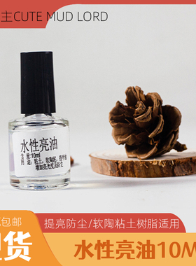 水性亮油10ml软陶泥树脂上光粘土封层阻尘增亮手工diy模型亮光油