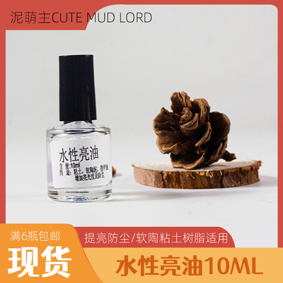 水性亮油10ml6瓶包邮