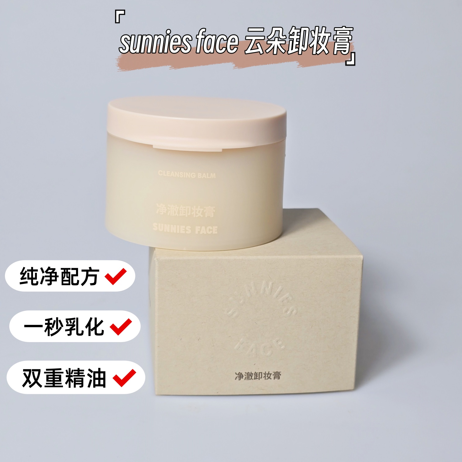 真的超好用~净澈卸妆膏苦橙花精油眼唇面部清爽无残留好乳化100g