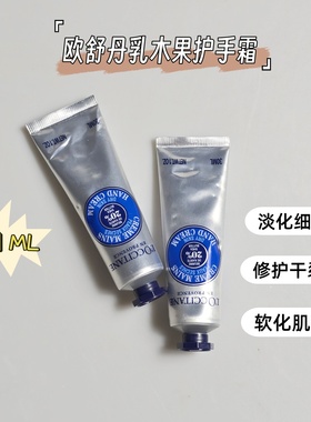 漫画手~欧舒丹20%乳木果护手霜30ML保湿滋润手部护理防干裂小样