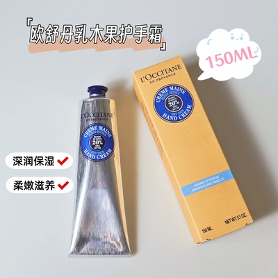 超值价~欧舒丹20%乳木果护手霜150ML保湿滋润手部护理防干裂