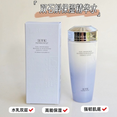 佰草集双石斛修护高保湿精华水180ml滋养强修护维稳