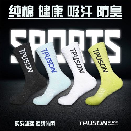 TPUSON汤朴勋篮球袜 纯棉功能性篮球袜吸汗透气 中筒篮球袜四季款