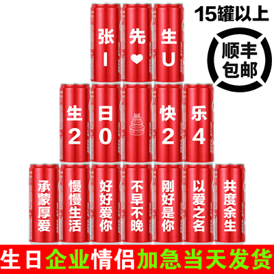 可乐定制刻字生日订婚公司易拉罐