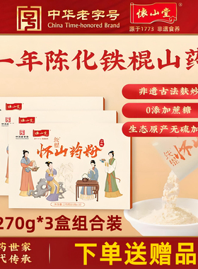 【270g*3盒】正品怀山堂铁棍山药粉焦作垆土地铁棍山药怀淮山粉