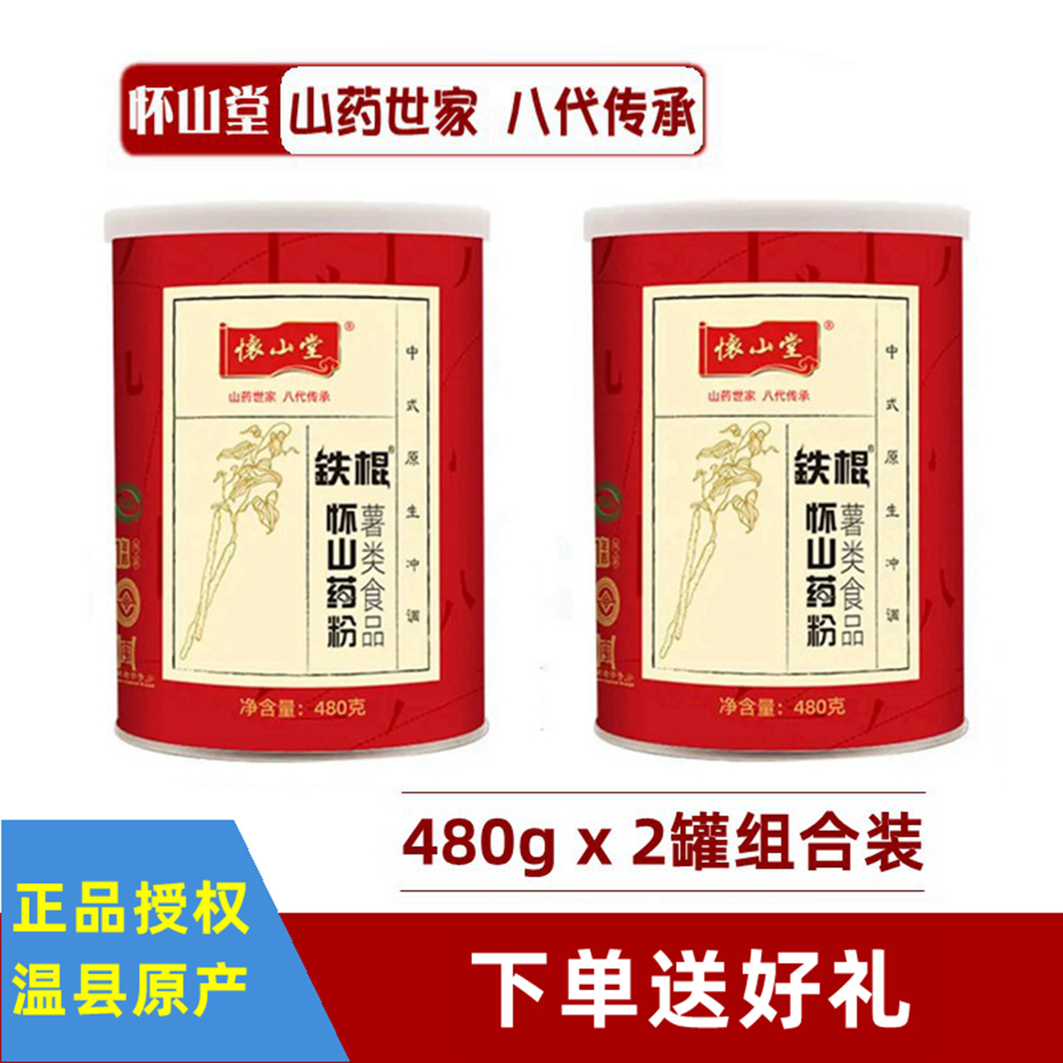 480g*2罐怀山堂铁棍山药粉焦作铁杆怀淮山粉营养早餐熟粉河南特产