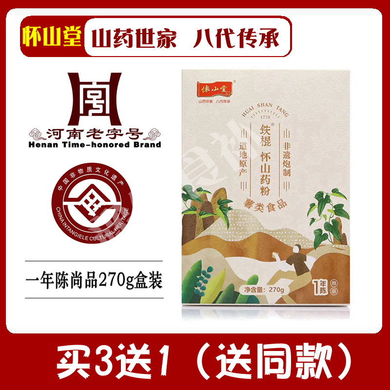 【买3送1】怀山堂铁棍山药粉