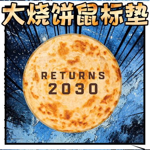 【星际老男孩SCBOY】2026大烧饼鼠标垫2030