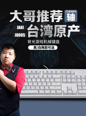 星际老男孩推荐JAKI JD005台产背光游戏机械键盘cherry轴