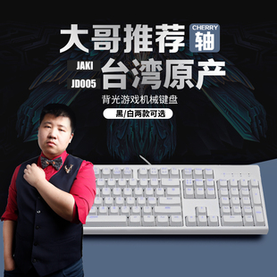 星际老男孩推荐JAKI JD005台产背光游戏机械键盘cherry轴