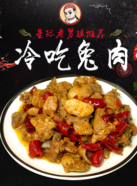 【星际老男孩】小色妈妈的私房肉冷吃兔肉150g 微辣五香6包包邮