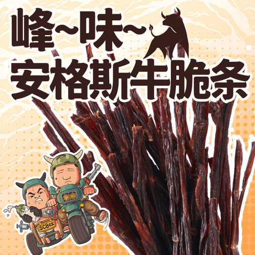 【星际老男孩】孙哥严选安格斯峰味牛脆条 袋装包邮零食