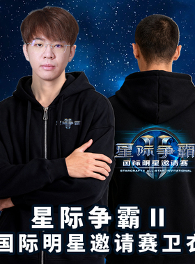 【星际老男孩】星际争霸2国际明星邀请赛卫衣