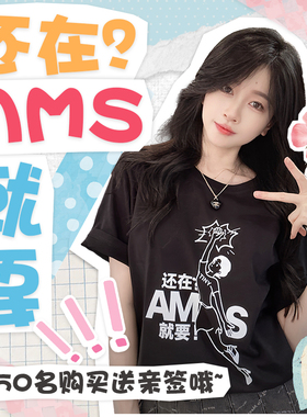 【星际老男孩SCBOY】就要AMS爱猛升应援T恤