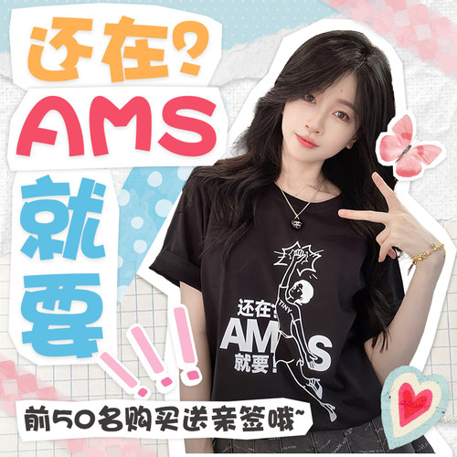 【星际老男孩SCBOY】就要AMS爱猛升应援T恤