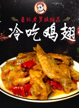 星际老男孩私房香辣即食鸡翅尖
