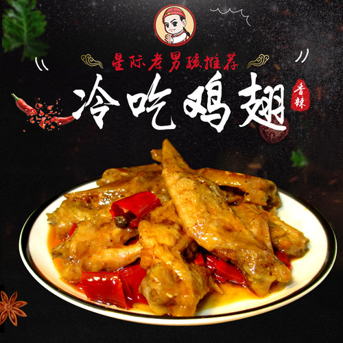 星际老男孩私房香辣即食鸡翅尖