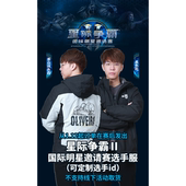 星际老男孩 星际争霸2国际明星邀请赛选手服定制版
