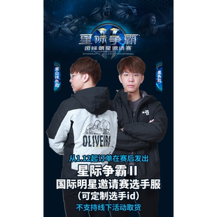 【星际老男孩】星际争霸2国际明星邀请赛选手服定制版