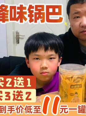 【星际老男孩】孙哥优选峰味锅巴香酥香脆美味零嘴罐装包邮零食