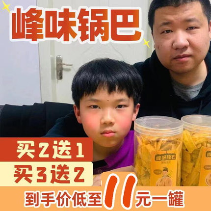【星际老男孩】孙哥优选峰味锅巴香酥香脆美味零嘴罐装包邮零食