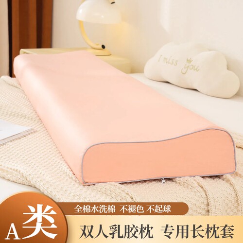 全棉A类双人乳胶长枕头专用枕套