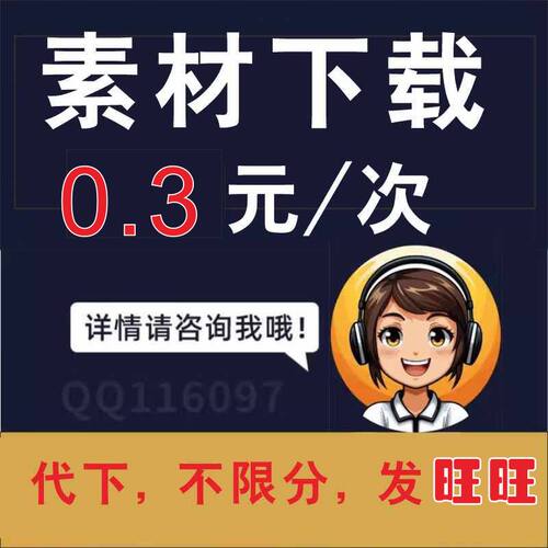 尼图共享分下载泥图网代下 共享分下载素材代下
