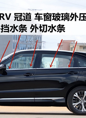 适配冠道 URV车窗玻璃外压条胶条新老款饰条 密封条