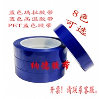 蓝色玛拉胶带 耐高温绝缘胶带 定位胶带 PET变压器缠绕聚酯胶带