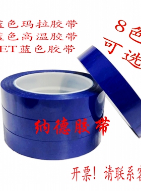 蓝色玛拉胶带耐高温绝缘彩色定位PET变压器火牛麦拉缠绕聚酯胶带