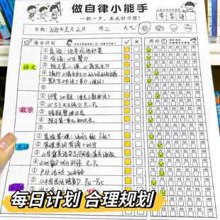 小学生作业自律本打卡本自律学习计划表每日记录表时间规划计划表