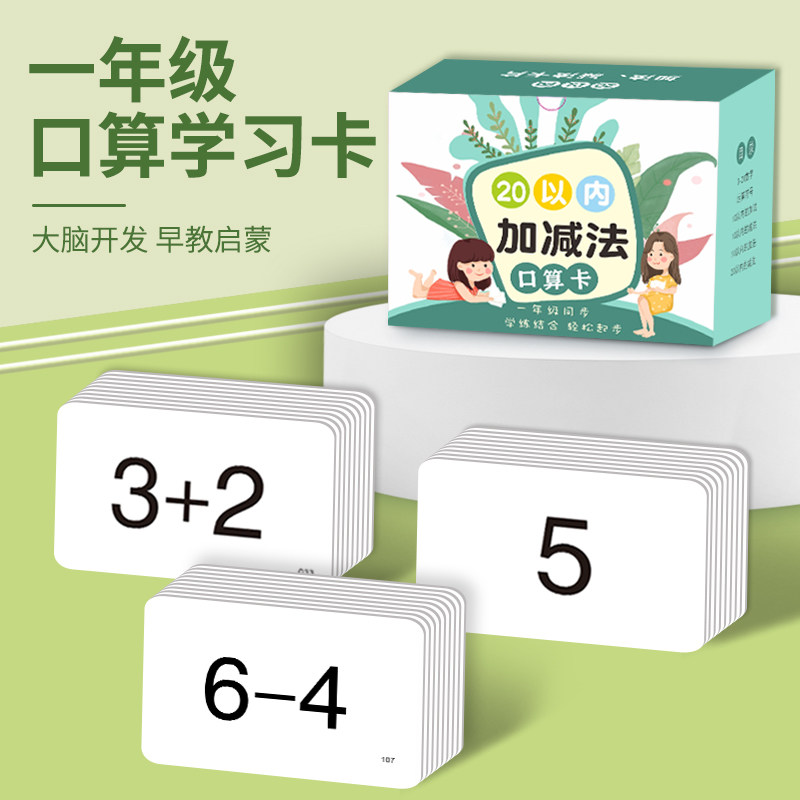 20以内加减法口算卡片小学一年级100/10以内数学全套空白口算卡片