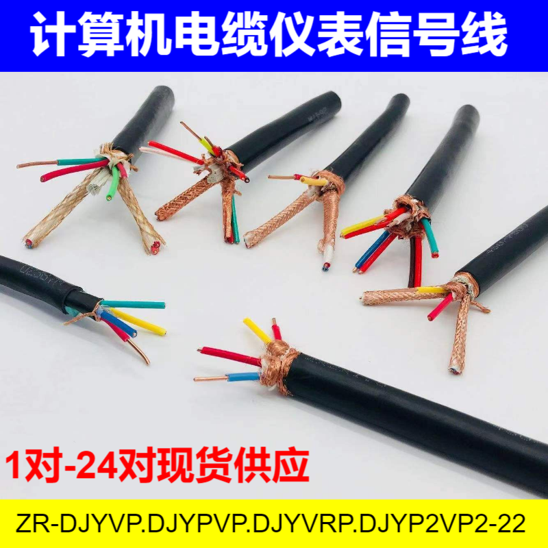 铜芯计算机电缆仪表信号线DJYPVP