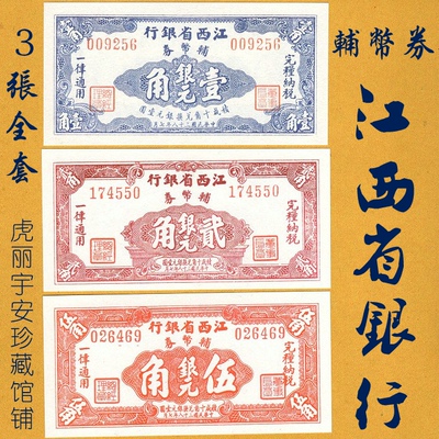 江西省银行辅币券3张1角2角5分套装民国38年1949年印中国早期钱币