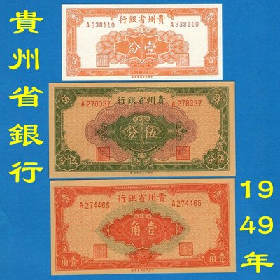 贵州省银行3张民国38年银元辅币流通券1949年早期地方钱币道具币