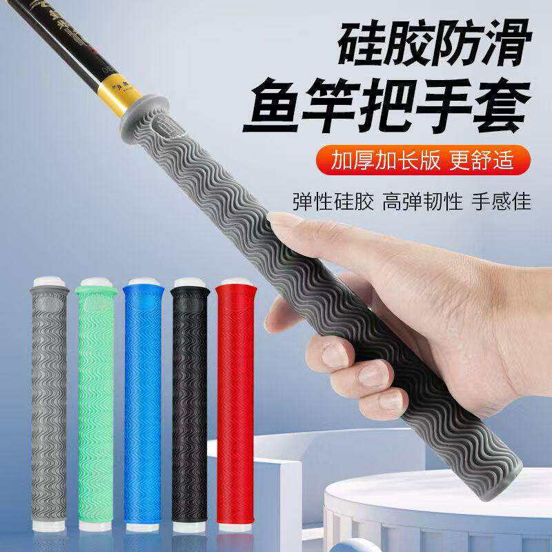 加厚柔软耐磨握把一拉得鱼竿把套带杆止硅胶手把套防滑鱼竿缠把带