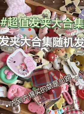 超值直播流行发夹发饰可爱创意发夹发饰女地摊货源发饰厂家处理