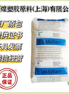 TPU 德国巴斯夫 C85A10 耐磨性 耐高温 耐化学性 耐油性 超高韧性