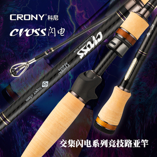 科尼旗舰店CROSS交集闪电路亚竿鳜鱼鲈鱼虫杆超快调远投EXF竞技竿