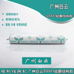 正品 广州白云SS521结构胶 黑色 建筑用玻璃胶密封胶 门窗 铝合金