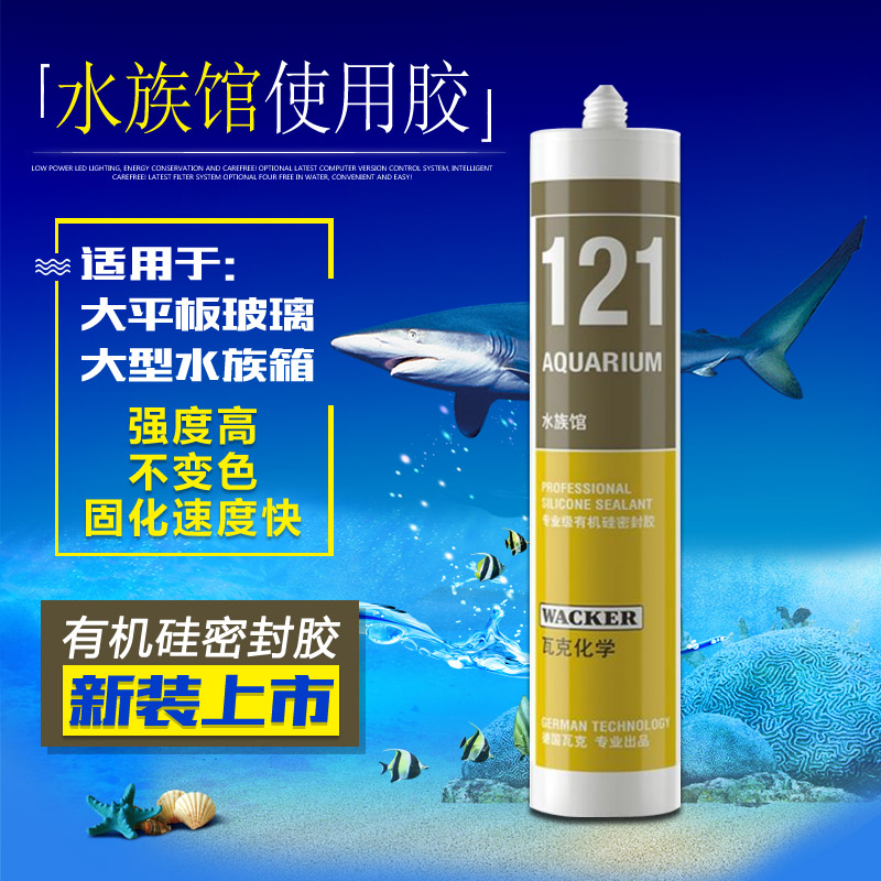 瓦克121鱼缸玻璃胶水族专用 透明水族鱼缸胶玻璃胶防水透明鱼缸胶