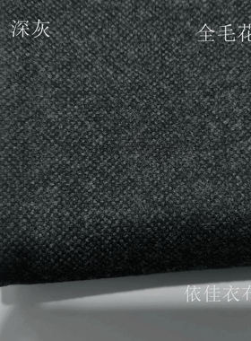 意大利深灰色全毛花呢服装面料秋冬休闲商务西服裤子风衣套裙布料