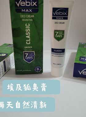 埃及狐臭膏vebix腋下止汗香露去异味25克